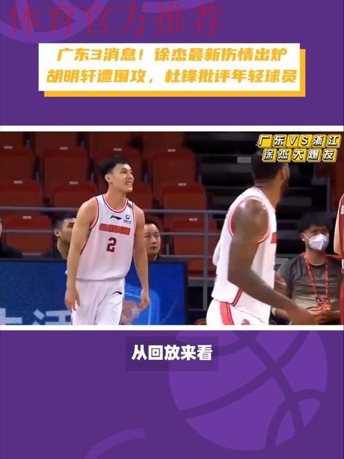 广东3消息!徐杰最新伤情,杜锋批评年轻球员,胡明轩令人失望 广东3消息!徐杰最新伤情,杜锋批评年轻球员,胡明轩令人失望