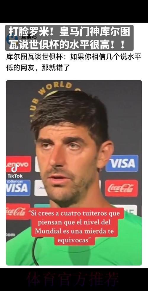库尔图瓦谈世俱杯-信那几个说水平低的网友就错了
